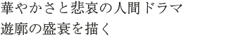 華やかさと悲哀の人間ドラマ 遊廓の盛衰を描く